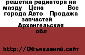  решетка радиатора на мазду › Цена ­ 4 500 - Все города Авто » Продажа запчастей   . Архангельская обл.